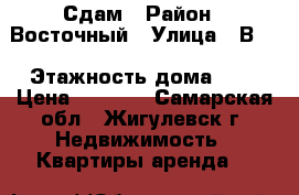 Сдам › Район ­ Восточный › Улица ­ В-1 › Этажность дома ­ 5 › Цена ­ 7 000 - Самарская обл., Жигулевск г. Недвижимость » Квартиры аренда   